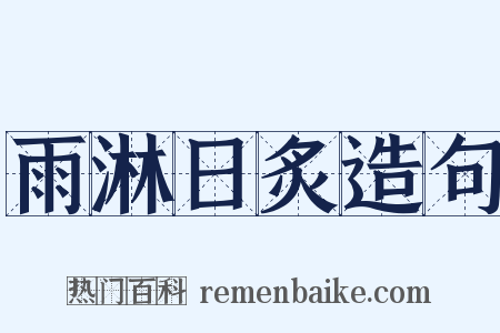 雨淋日炙造句是什么意思的图片
